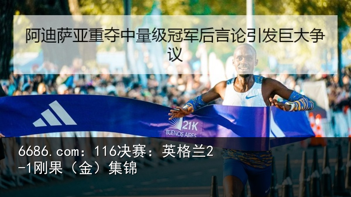 6686.com:116决赛:英格兰2-1刚果(金)集锦