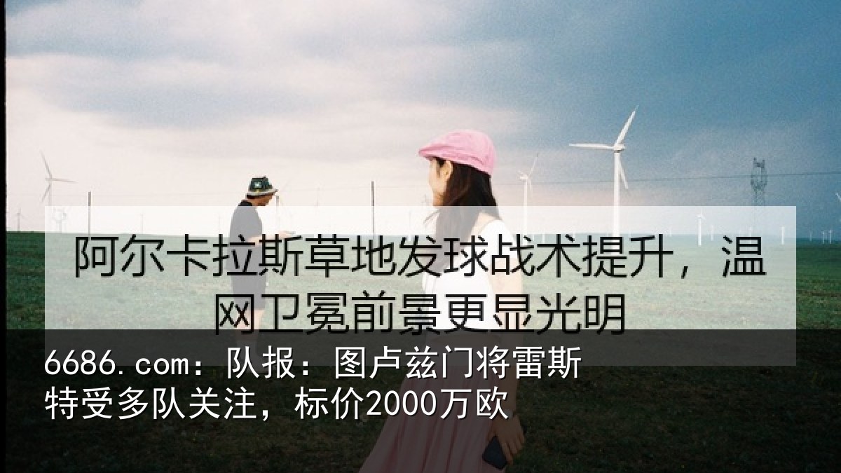 6686.com:队报:图卢相关情况队关注,标价2000万欧