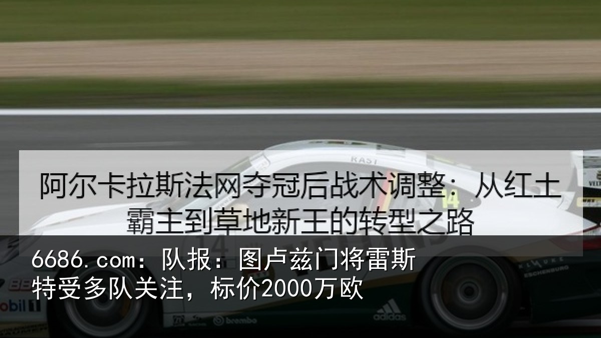 6686.com:队报:图卢兹门将雷斯特受多队关注,标价2000万欧