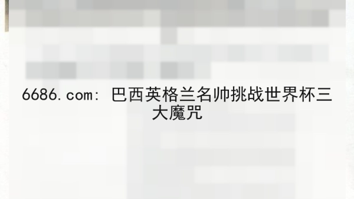 6686.com: 巴西英格兰名帅挑战世界杯三大魔咒 6686.com: 巴西英格兰名帅挑战世界杯三大魔咒