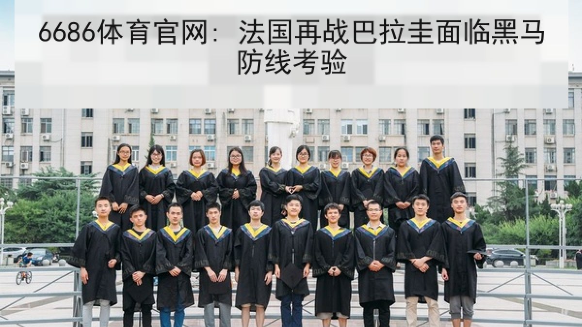 6686体育官网: 法国再战巴拉圭面临黑马防线考验 6686体育官网: 法国再战巴拉圭面临黑马防线考验