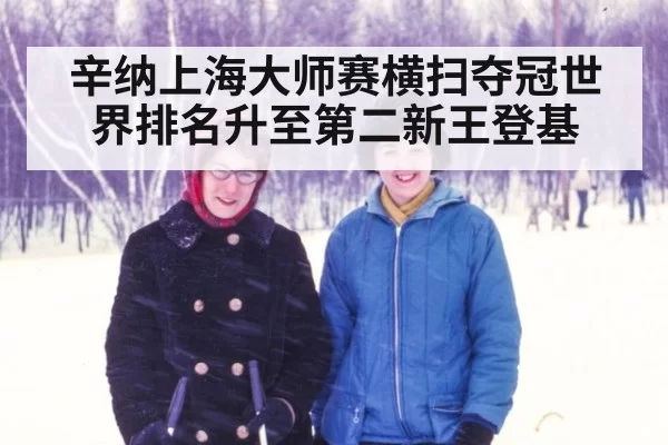 辛纳上海大师赛横扫夺冠世界排名升至第二新王登基