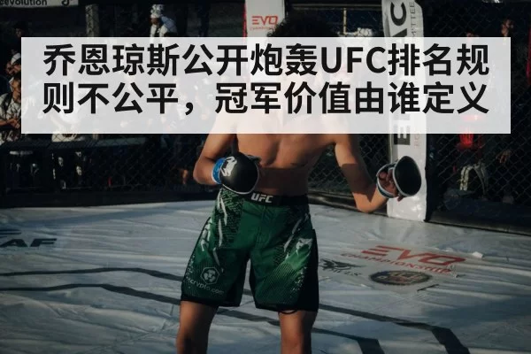 乔恩琼斯公开炮轰UFC排名规则不公平，冠军价值由谁定义