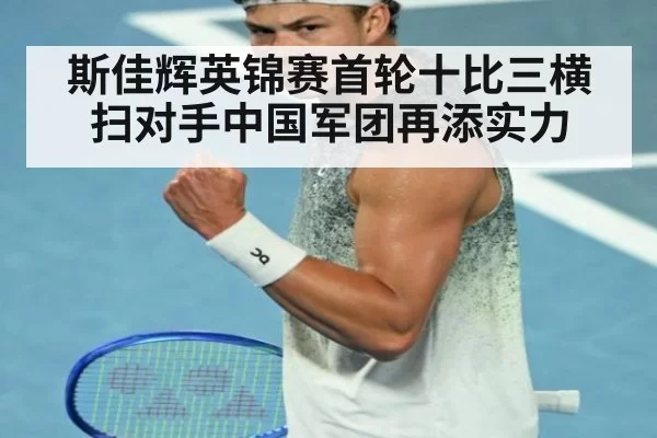 斯佳辉英锦赛首轮十比三横扫对手中国军团再添实力