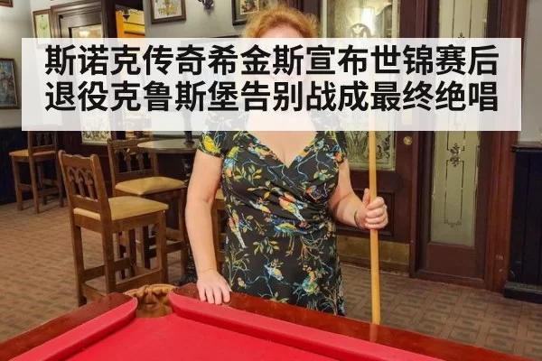 斯诺克传奇希金斯宣布世锦赛后退役克鲁斯堡告别战成最终绝唱