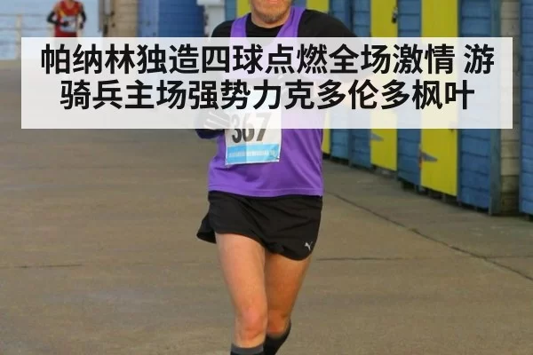 帕纳林独造四球点燃全场激情 游骑兵主场强势力克多伦多枫叶