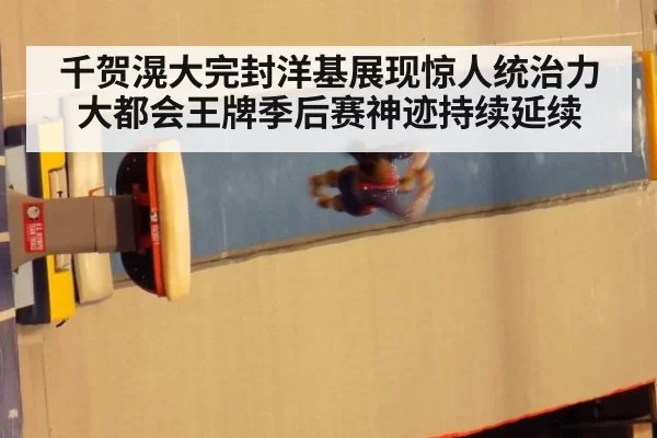 千贺滉大完封洋基展现惊人统治力大都会王牌季后赛神迹持续延续