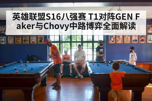 英雄联盟S16八强赛 T1对阵GEN Faker与Chovy中路博弈全面解读